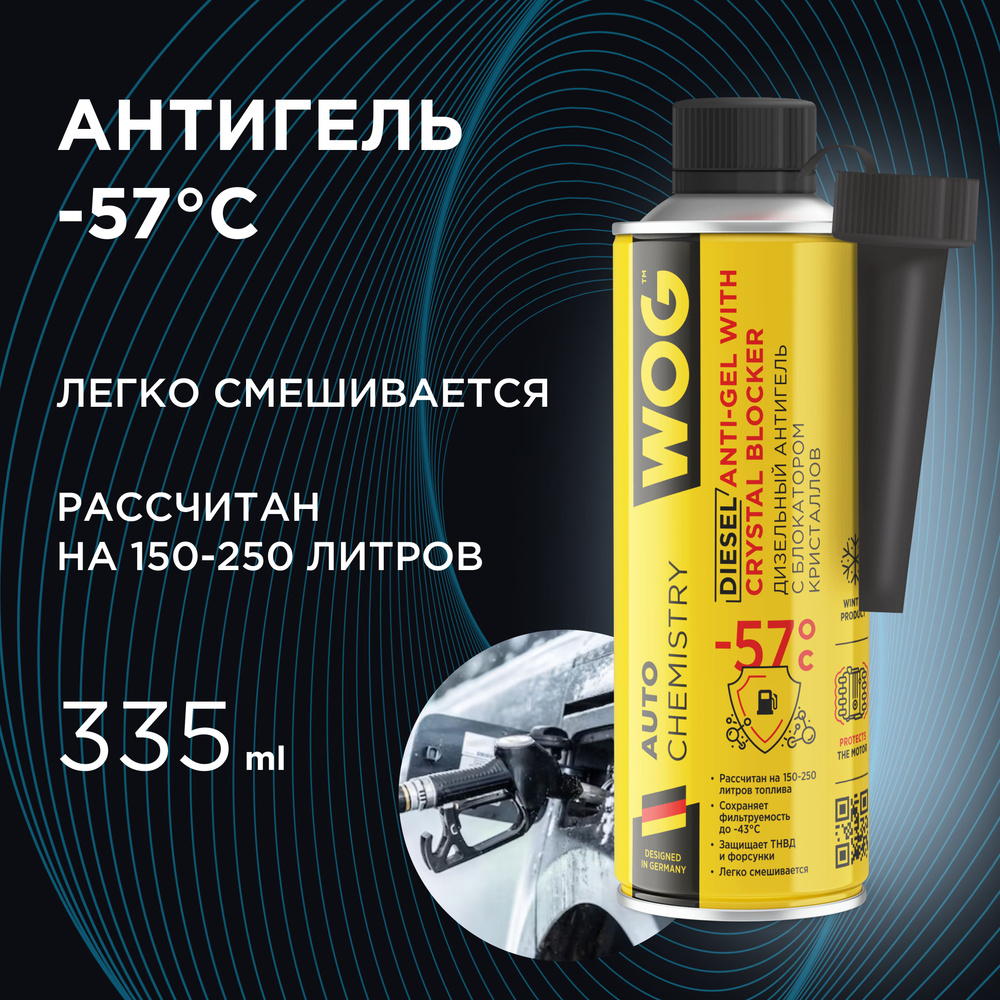 Антигель для дизельного топлива (дизельные присадки) на 150-250 л (-57C ...