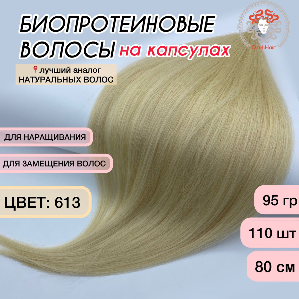 Волосы для наращивания на капсулах, биопротеиновые 80 см, 110 капсул, 95 гр. 613 суперблонд натуральный #1