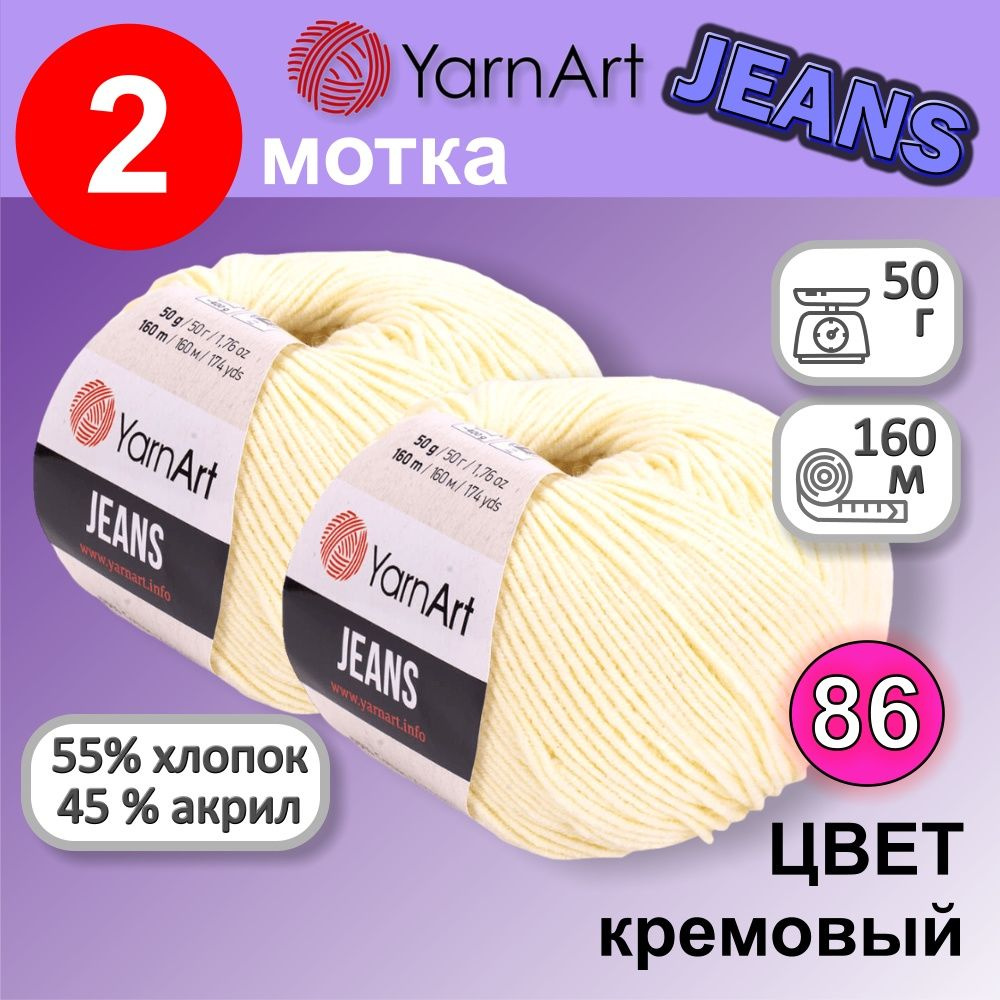 Пряжа YarnArt Jeans (Ярнарт Джинс) цвет: кремовый 86, 55% хлопок, 45% полиакрил, 50г, 160м, набор из #1