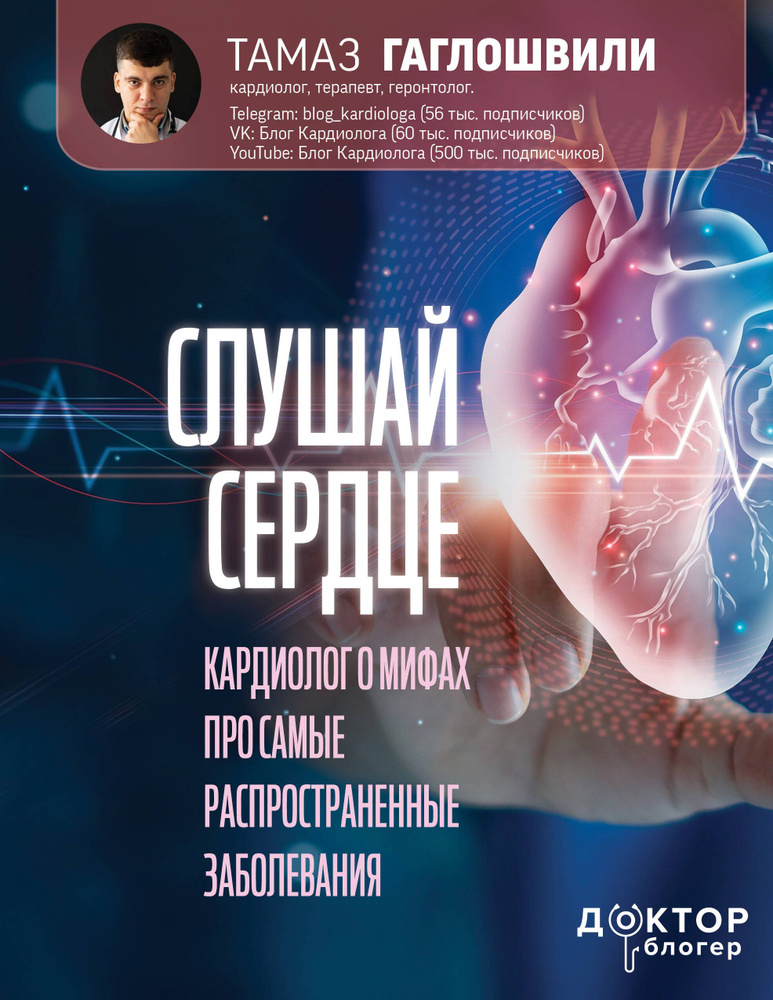 Слушай сердце. Кардиолог о мифах про самые распространенные заболевания  #1