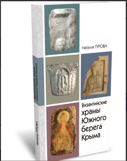 Византийские храмы Южного берега Крыма в границах муниципального образования городской огруг Ялта РК: #1