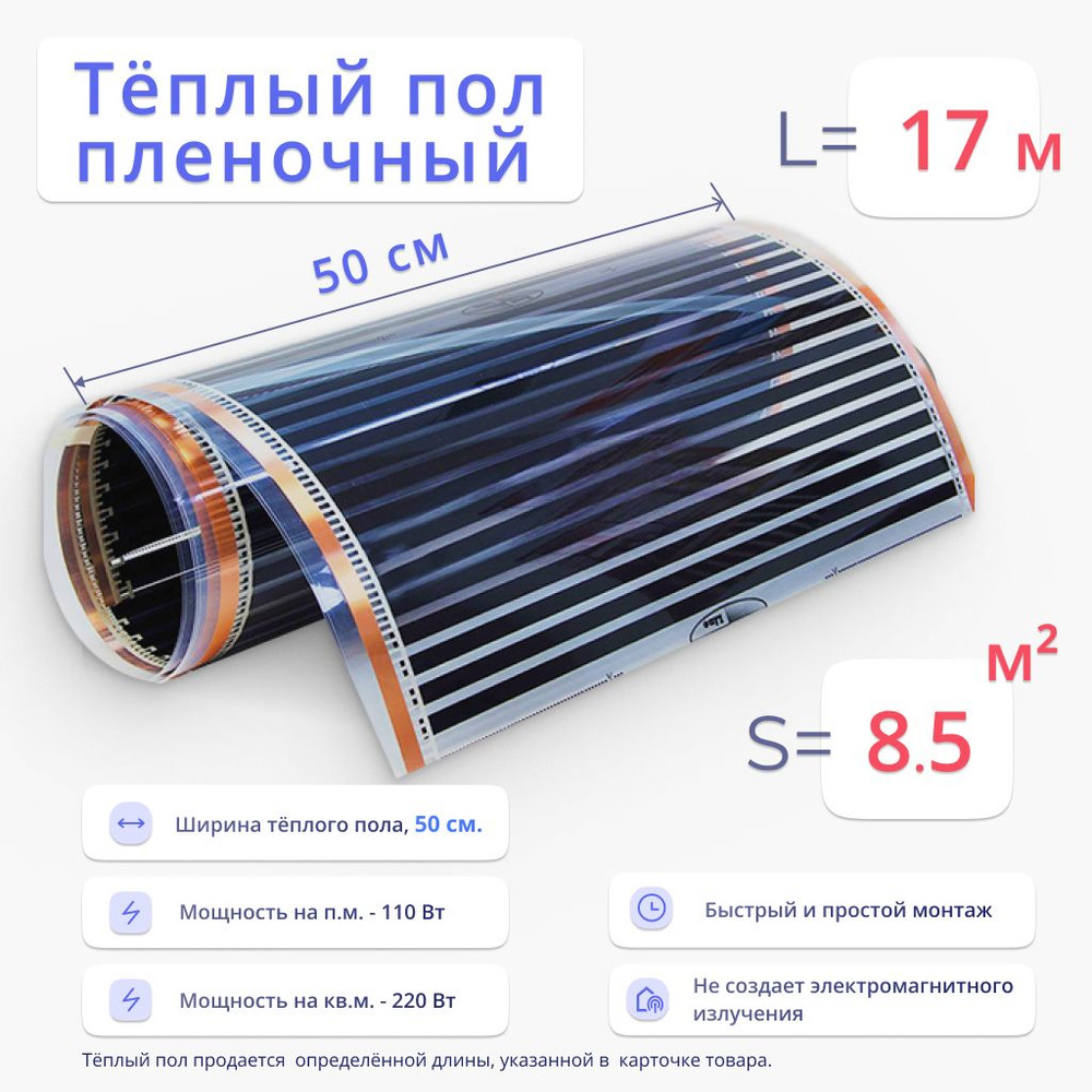 Теплый пол пленочный 8.5 м2, ширина 50 см, длина 17 м, инфракрасный, нагревательная пленка под ламинат, #1