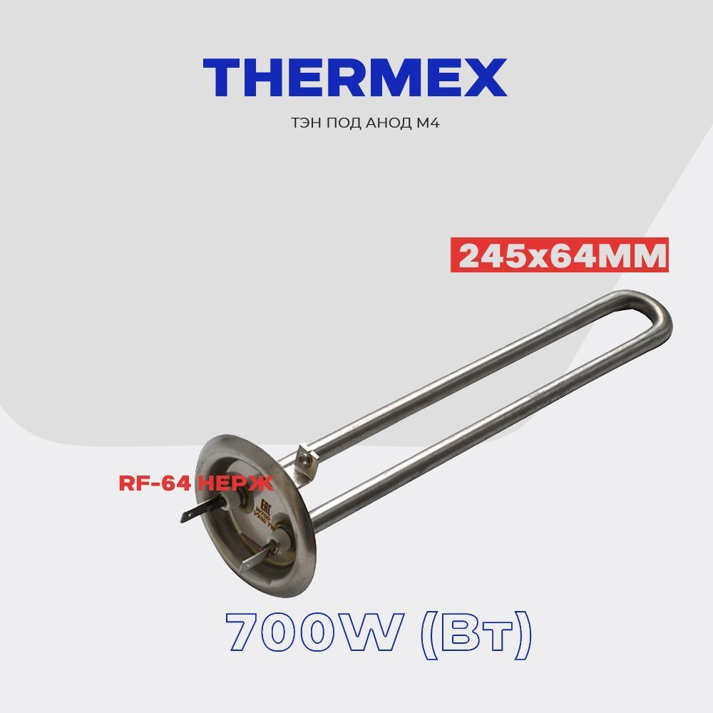 Тэны для водонагревателя Thermex 700W ( 66056) RF-64 / комплект "Нерж".  #1