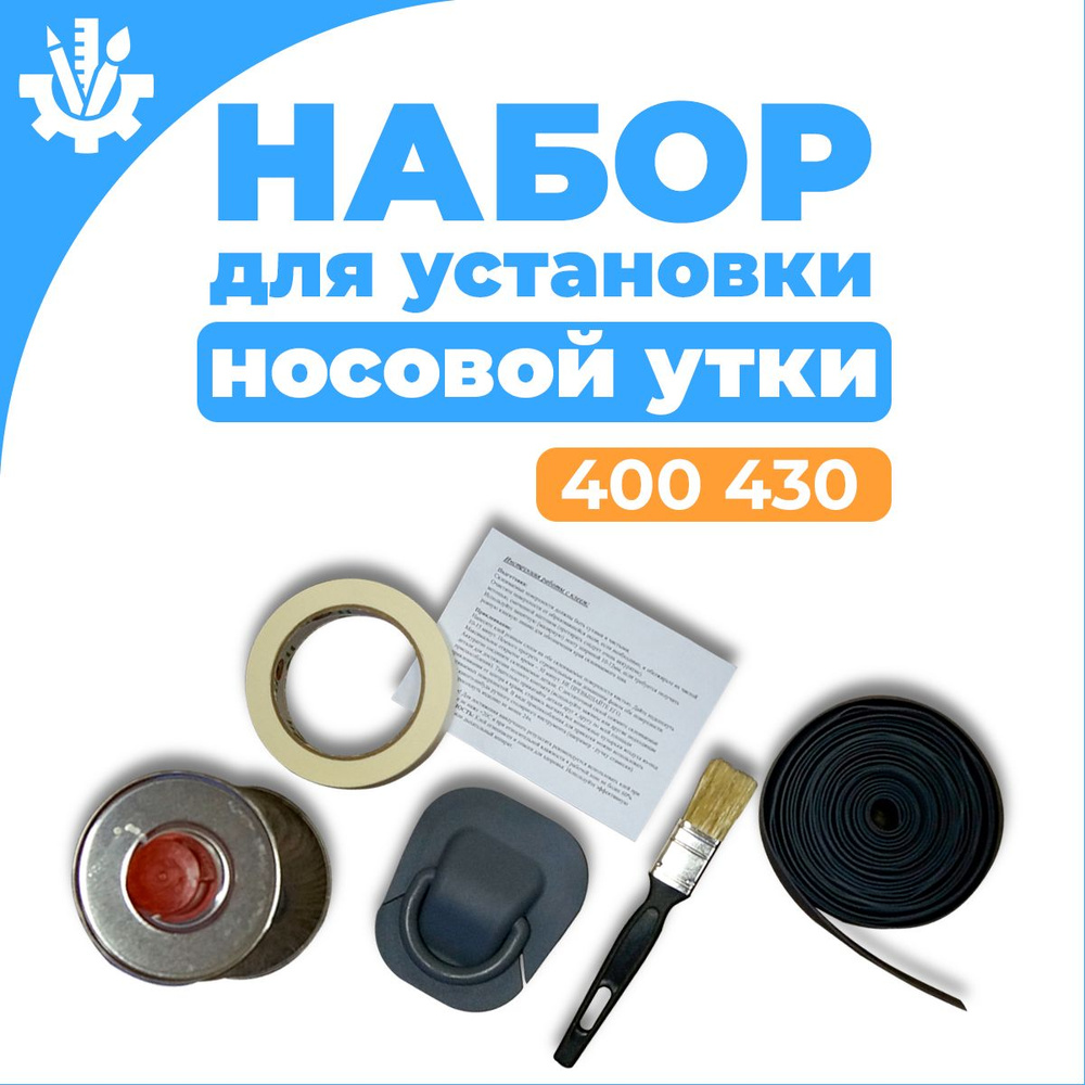 Набор для установки носовой утки 400,430(черный) #1