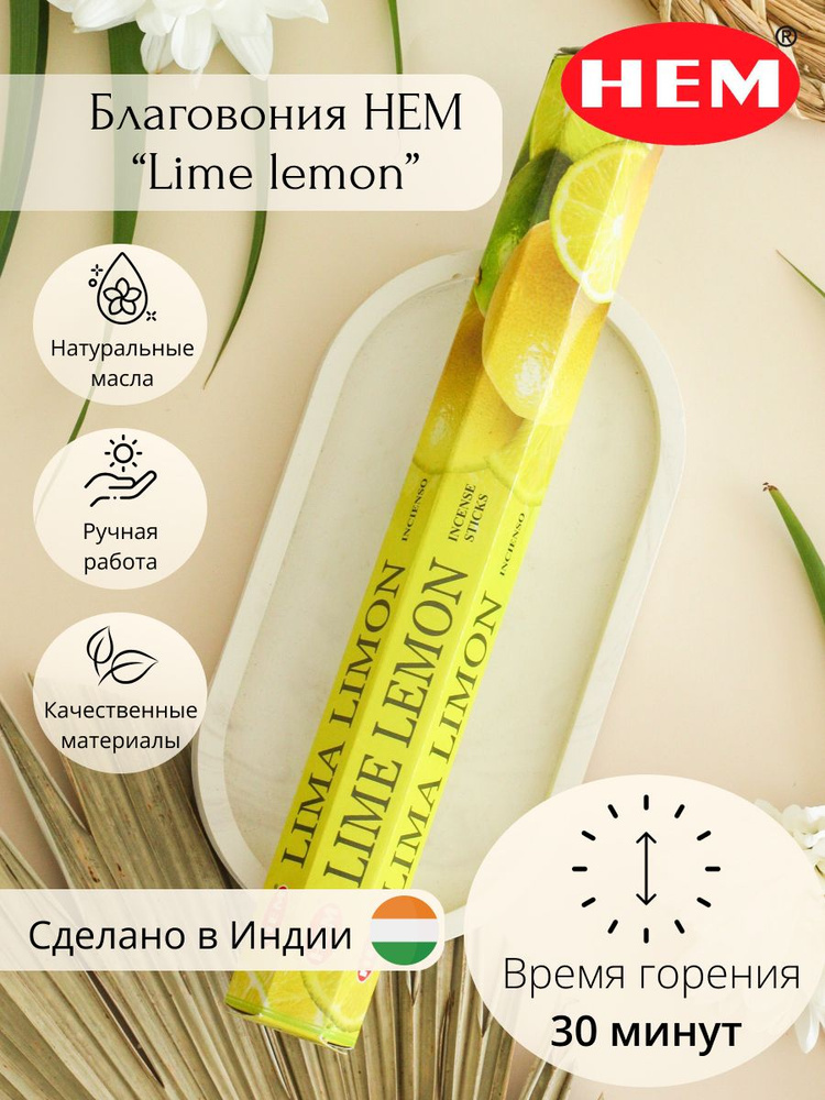 Ароматические палочки для дома Благовония Лайм и Лимон (Lime Lemon Hexa) HEM 20 г.  #1