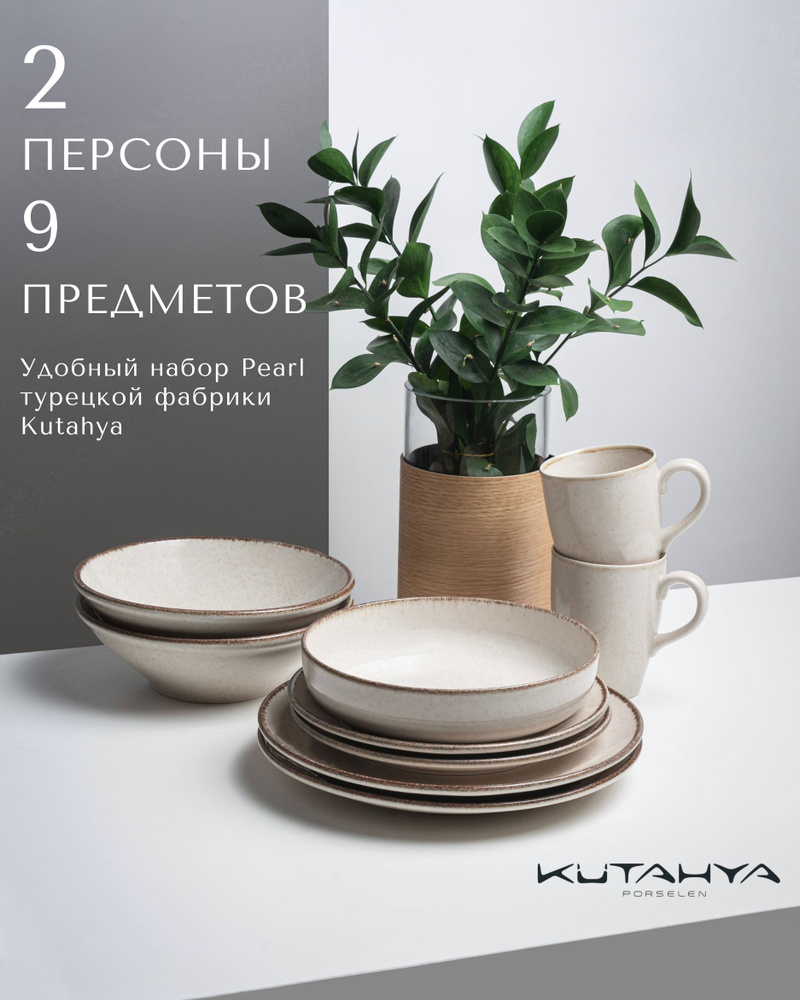 Набор столовой посуды Kutahya Pearl на 2 персоны 9 предметов / сервиз фарфоровый / цвет - бежевый  #1