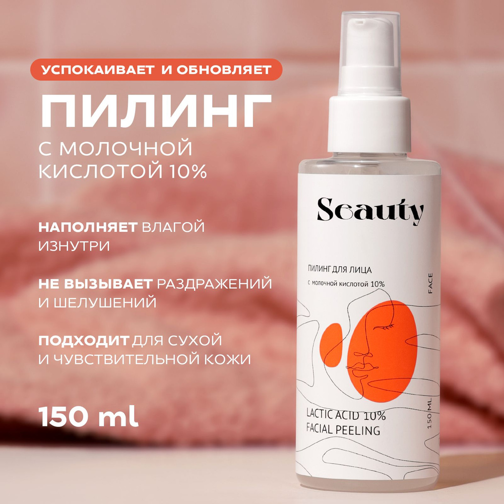 Пилинг для лица Seauty кислотный с молочной кислотой отшелушивающий,  косметика от прыщей и черных точек, мягкий уход против постакне и  пигментации, ...