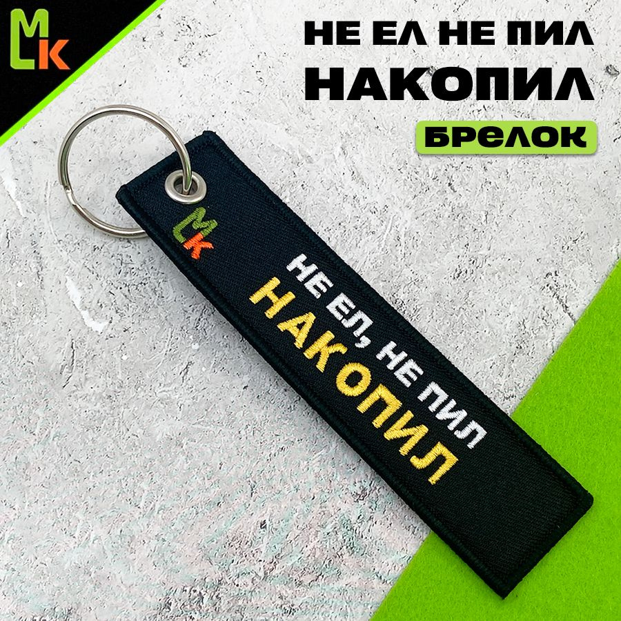 Брелок - Ремувка /Mashinokom/ для ключей Не ел, Не пил Накопил #1