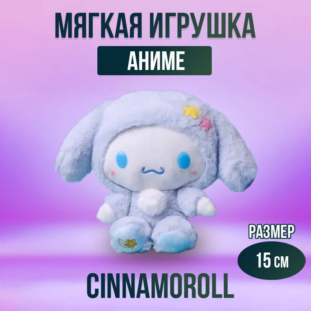 Мягкая игрушка из аниме Cinnamoroll 15 см #1