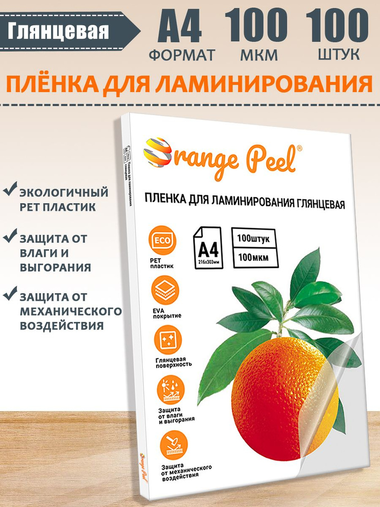 Пленка для ламинирования А4 Orange Peel, толщина 100мкм, 100 штук, каробка  #1