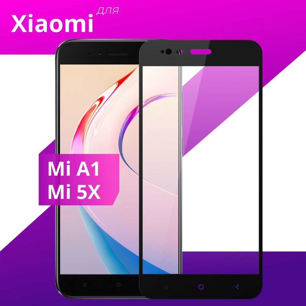 Противоударное защитное стекло для смартфона Xiaomi Mi A1 и Mi 5X / Полноклеевое 3D стекло на Сяоми Ми #1