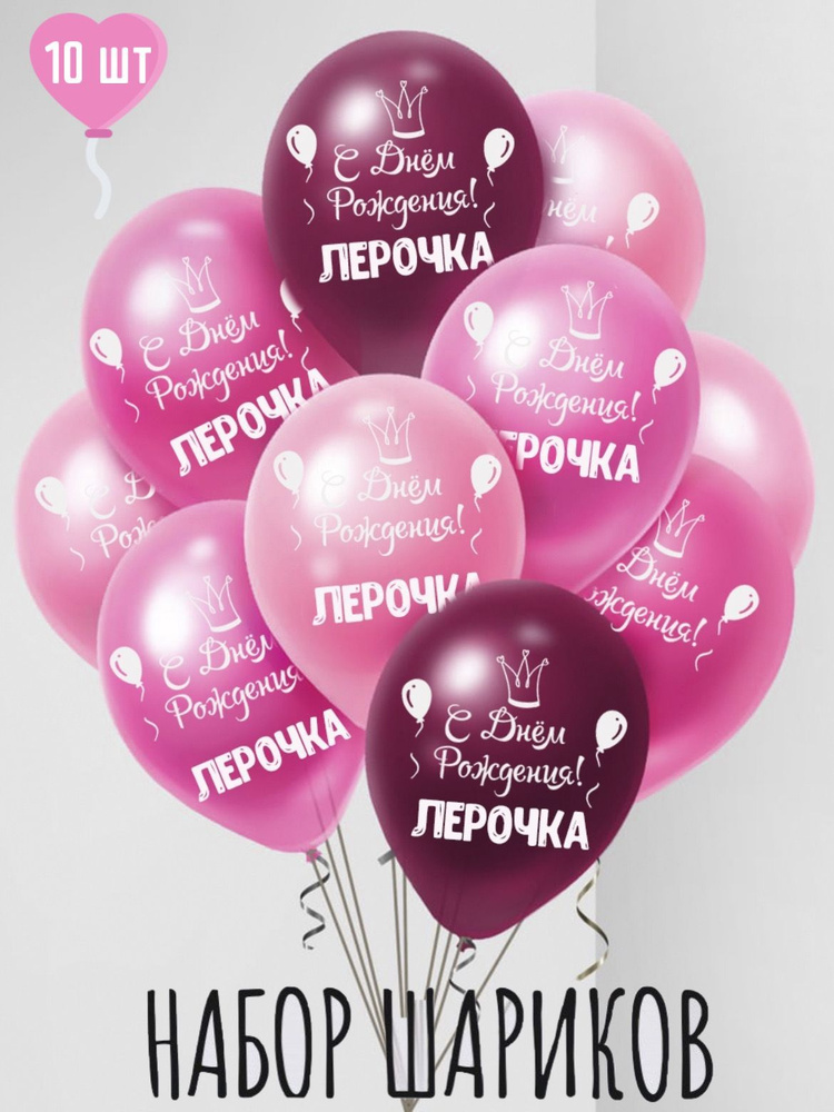 Именные воздушные шары на день рождения Лера #1
