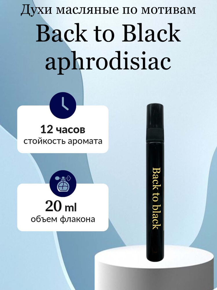 Масляные духи Back To Black aphrodisiac 20 мл #1