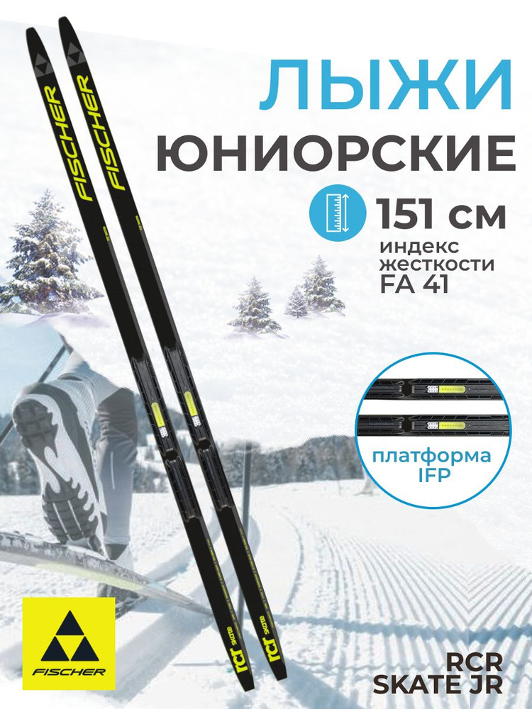 Лыжи беговые для подростков Fischer RCR SKATE JR IFP 151 см FA 41 N61522 #1