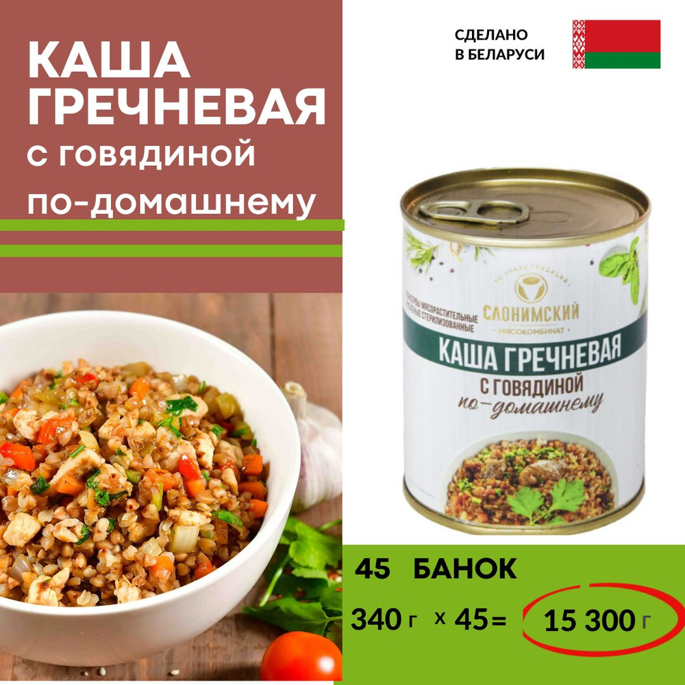 Каша гречневая с говядиной по-домашнему 45 банок, Слонимский мясокомбинат  340г, Беларусь - купить с доставкой по выгодным ценам в интернет-магазине  OZON (1383685483)