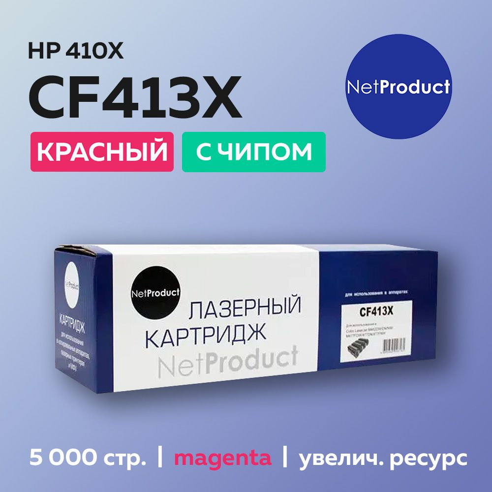 Картридж NetProduct CF413X (HP 410X) пурпурный для HP LJ Pro M377/M452/M477, с чипом  #1