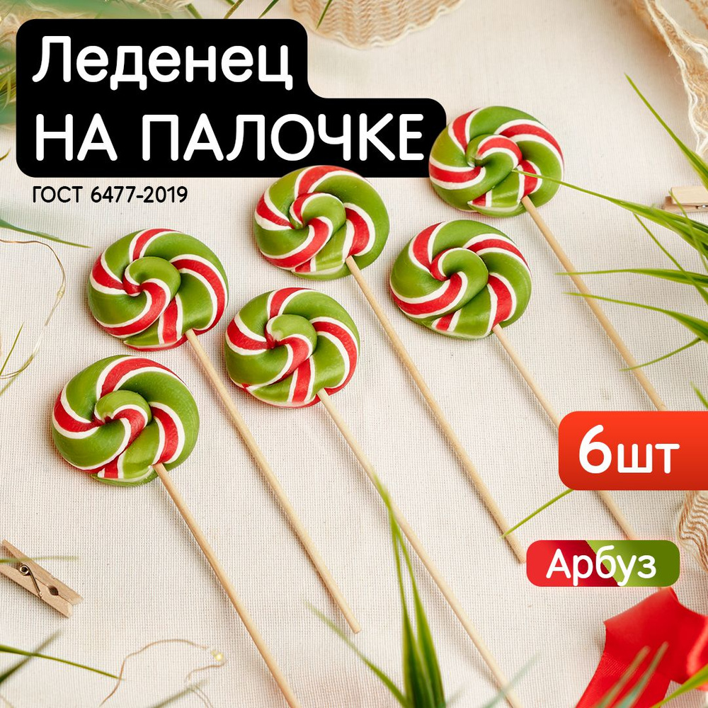 Леденец на палочке Твистер со вкусом арбуза, набор 6шт. по 30гр. (леденцы ручной работы)  #1