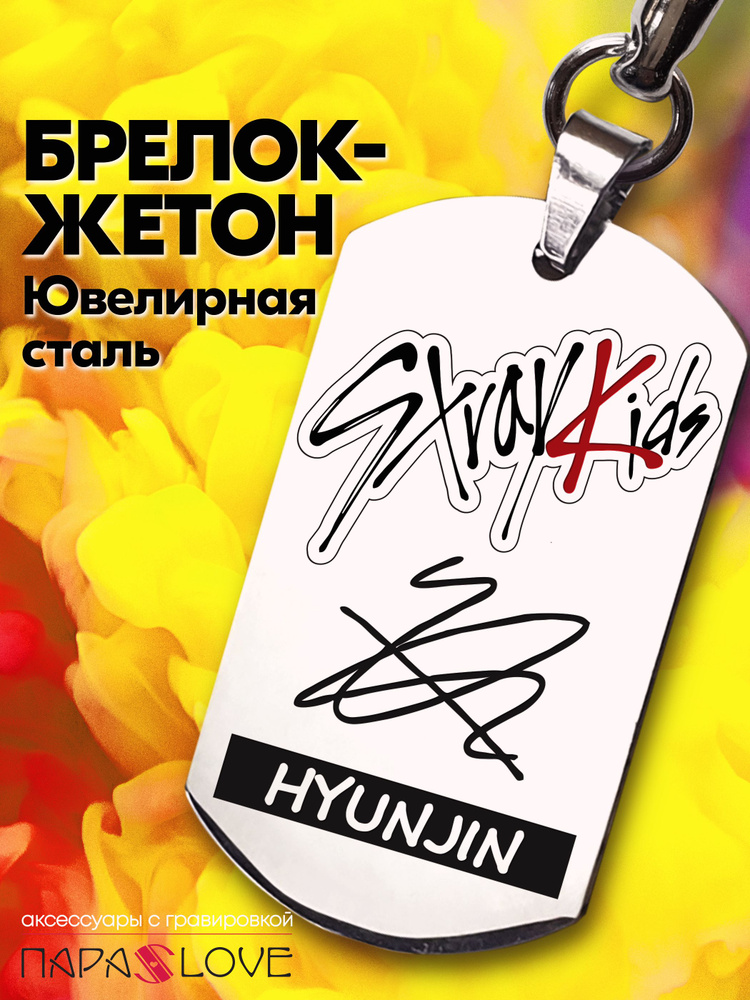 Брелок для ключей с надписью "StrayKids" Hyunjin. Металлическая подвеска в автомобиль с гравировкой на #1