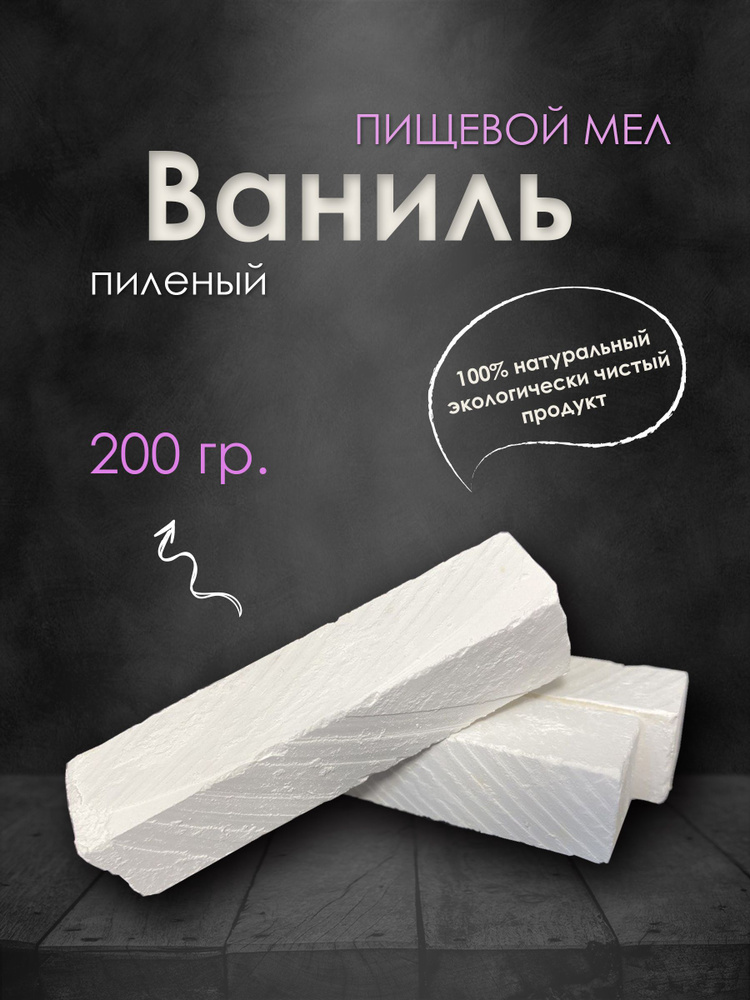 Мел природный Ваниль 200гр. пиленый, для еды #1