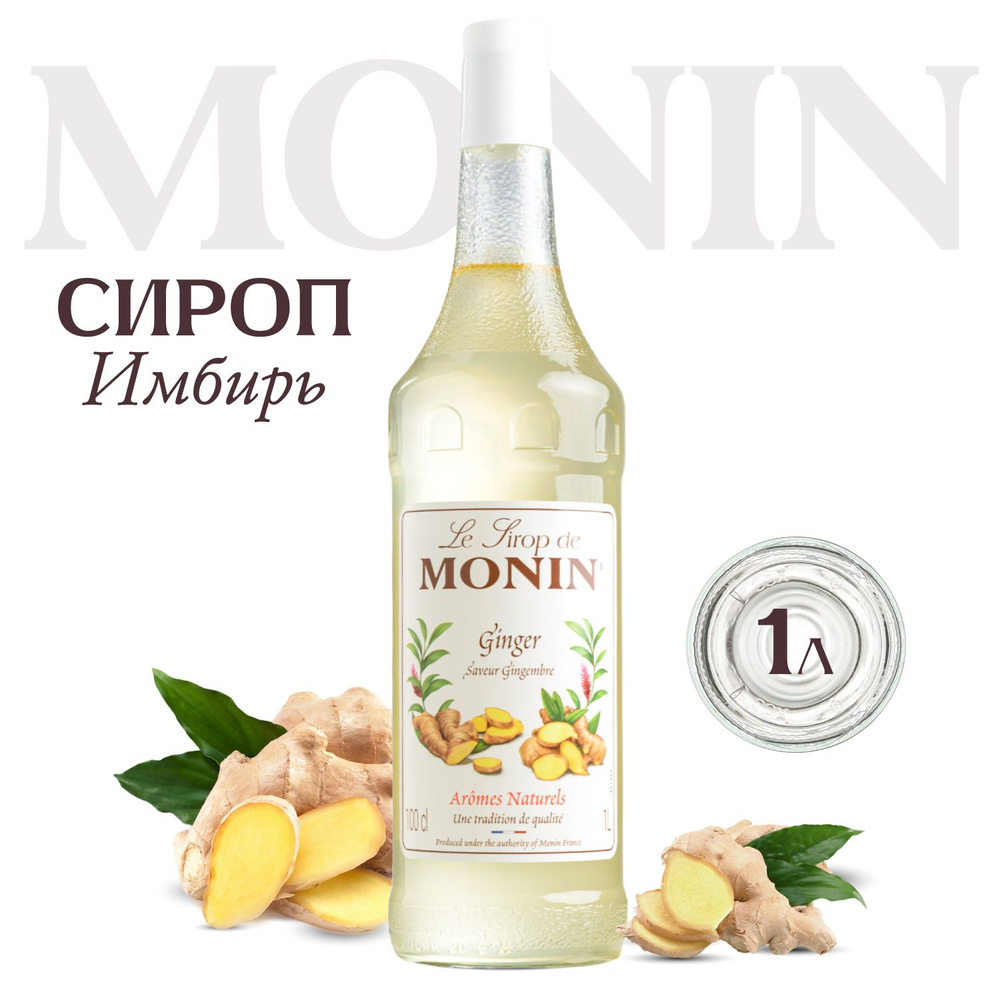 Сироп MONIN Имбирный (для кофе, коктейлей, десертов, лимонада и мороженого), 1 л  #1