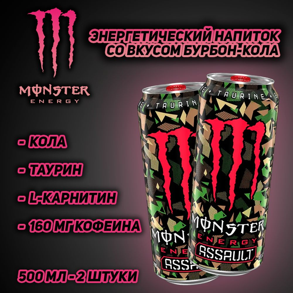 Энергетический напиток Monster Energy Assault со вкусом бурбон-кола, 500 мл, 2 шт  #1