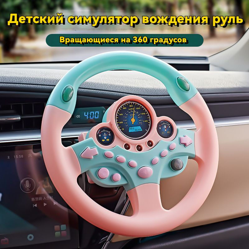 Детский симулятор вождения руль,Вращающиеся на 360 градусов,розовый ...