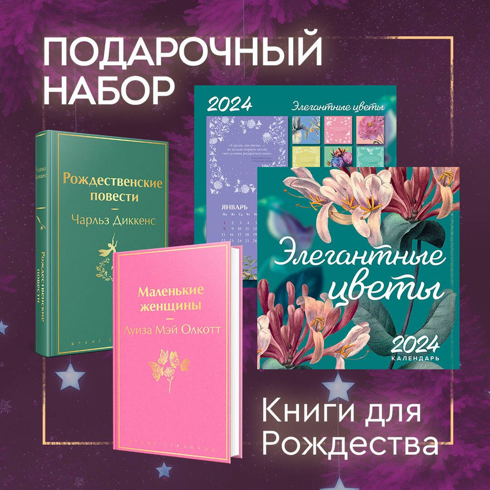 Набор "Книги для Рождества": Маленькие женщины. Рождественские повести. Календарь 2024 "Элегантные цветы" #1