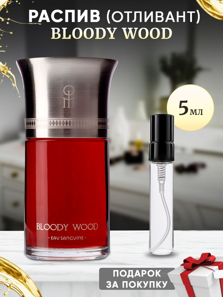 Les Liquides Imaginaires Bloody Wood 5мл отливант #1