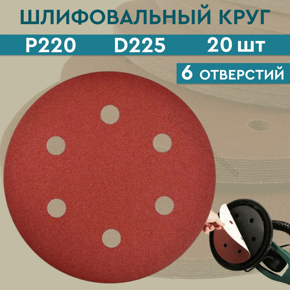 Круг абразивный шлифовальный под липучку 225 мм; Р 220; 6 отверстий; диск 225 мм (20 шт.); шкурка шлифовальная #1