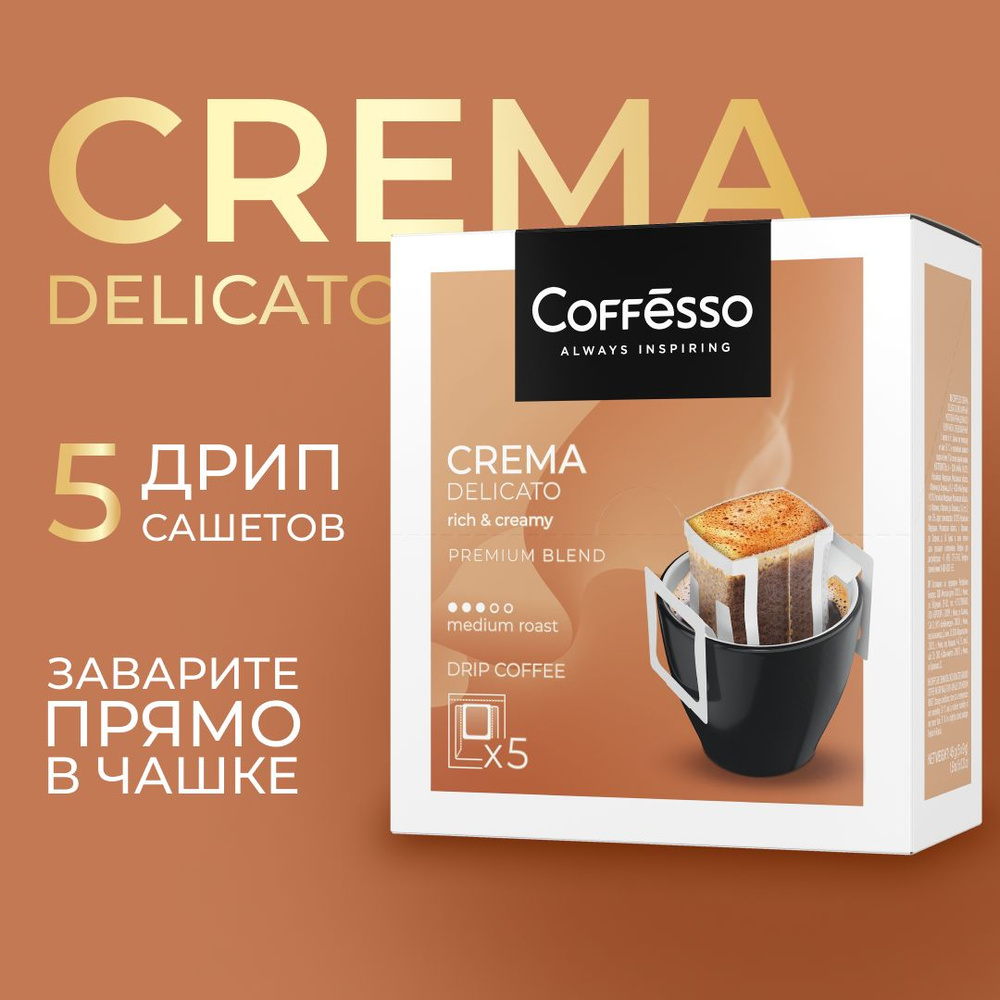 Кофе молотый Coffesso "Crema Delicato" арабика/робуста, средняя обжарка, дрип кофе, в фильтр пакетиках #1