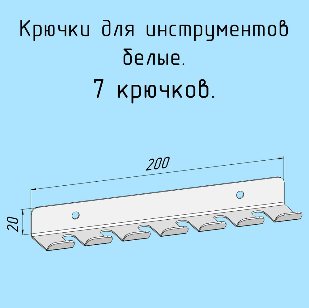 Крючки для отверток, инструментов, 200 мм одинарные металлические настенные, на стеновую панель, белые #1