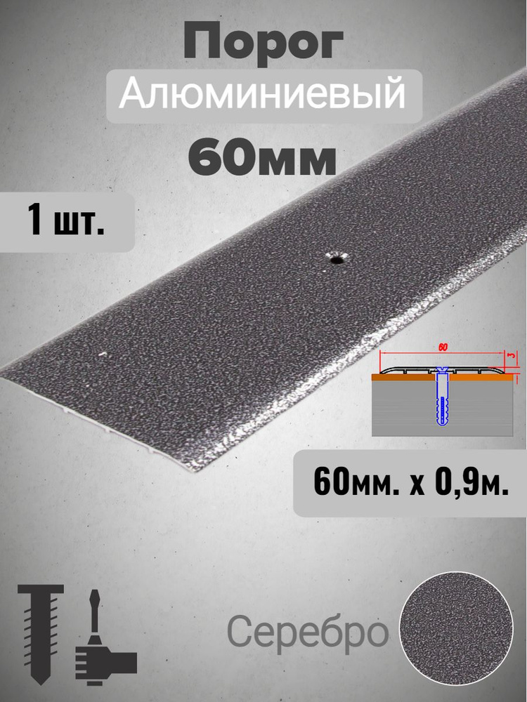 Порог алюминиевый прямой Серебро 60мм х 0,9м #1