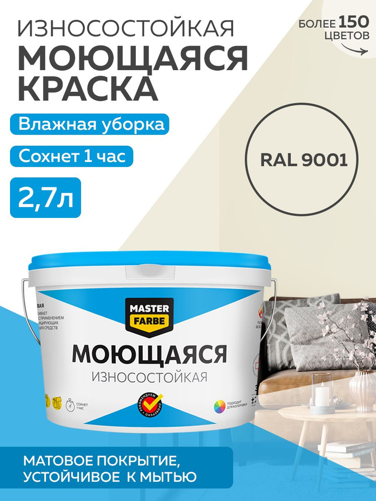 Краска MASTERFARBE МОЮЩАЯСЯ интерьерная для стен и потолков, без ЗАПАХА, матовая, АКРИЛОВАЯ, быстросохнущая, #1