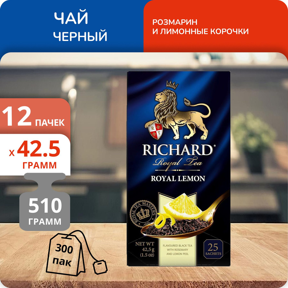 Упаковка из 12 пачек Чай Richard Royal Lemon (1,7г х 25)(300 пакетиков с ярл. в конверте)  #1