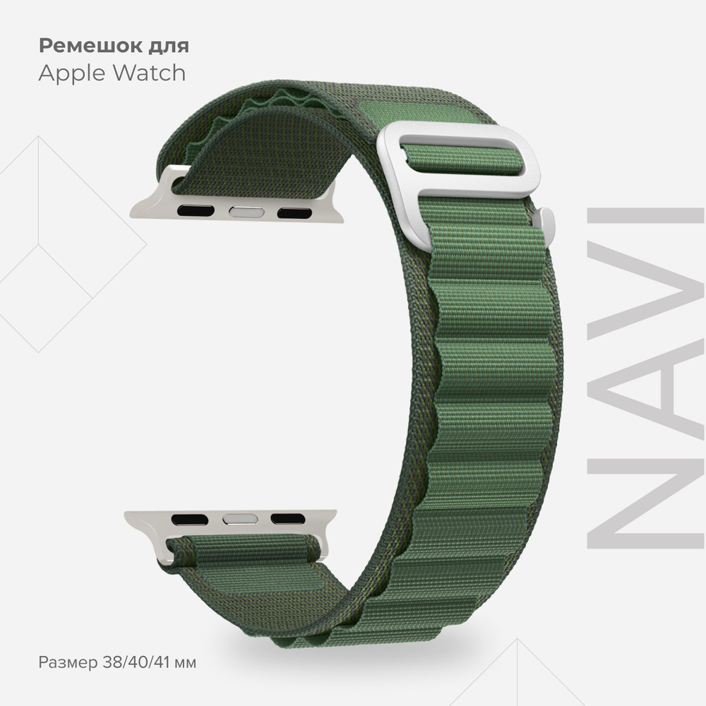 Петлевой нейлоновый ремешок для Apple Watch 38/40/41 mm LYAMBDA NAVI DSN-24-40-GN Green  #1