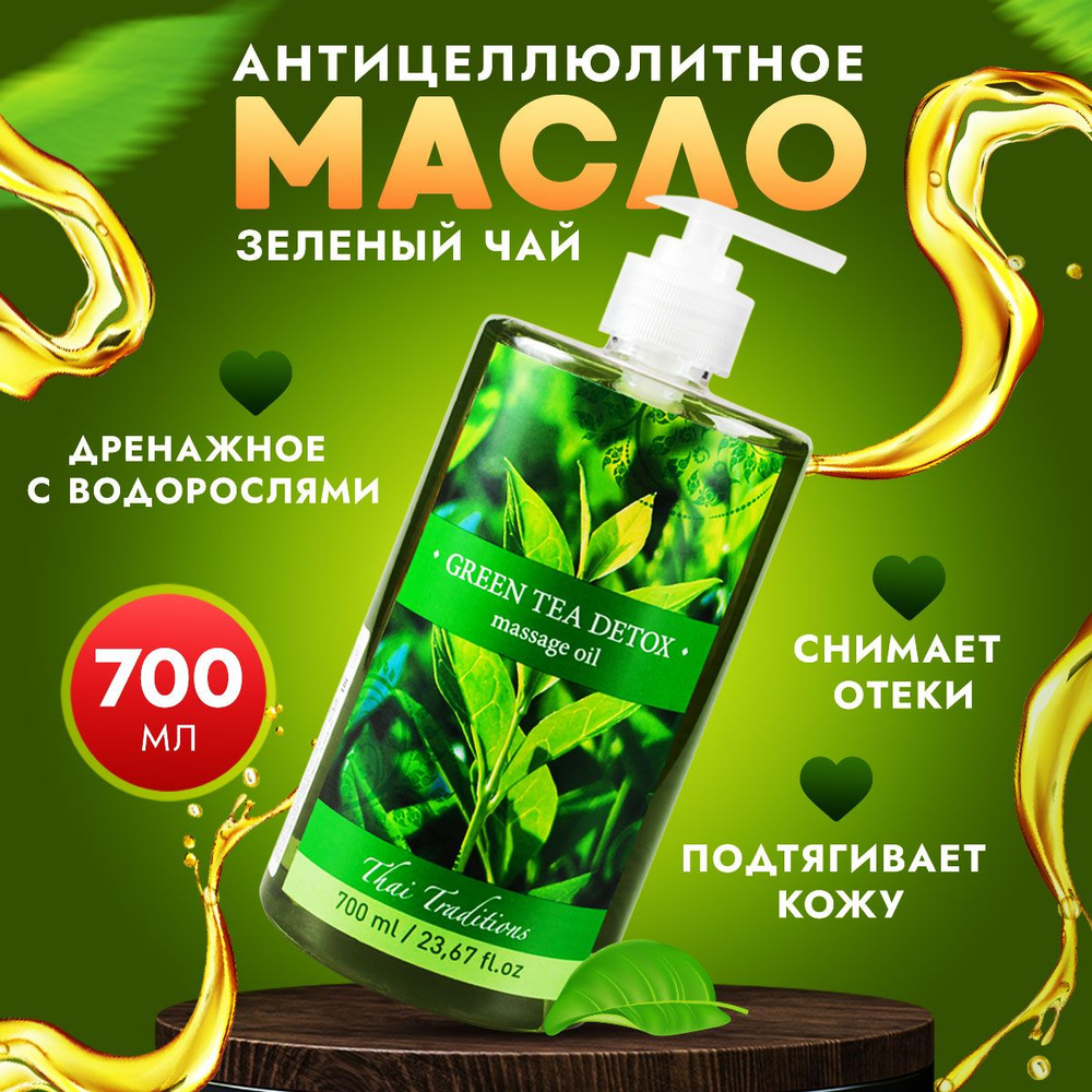 Антицеллюлитное масло для массажа тела массажное профессиональное натуральное лимфодренажное с водорослями #1