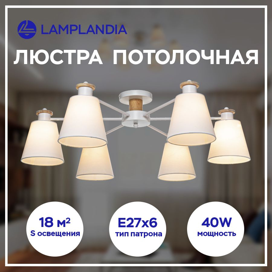 Люстра потолочная Lamplandia L1494 TEXTILE WHITE, белая дерево текстиль  #1