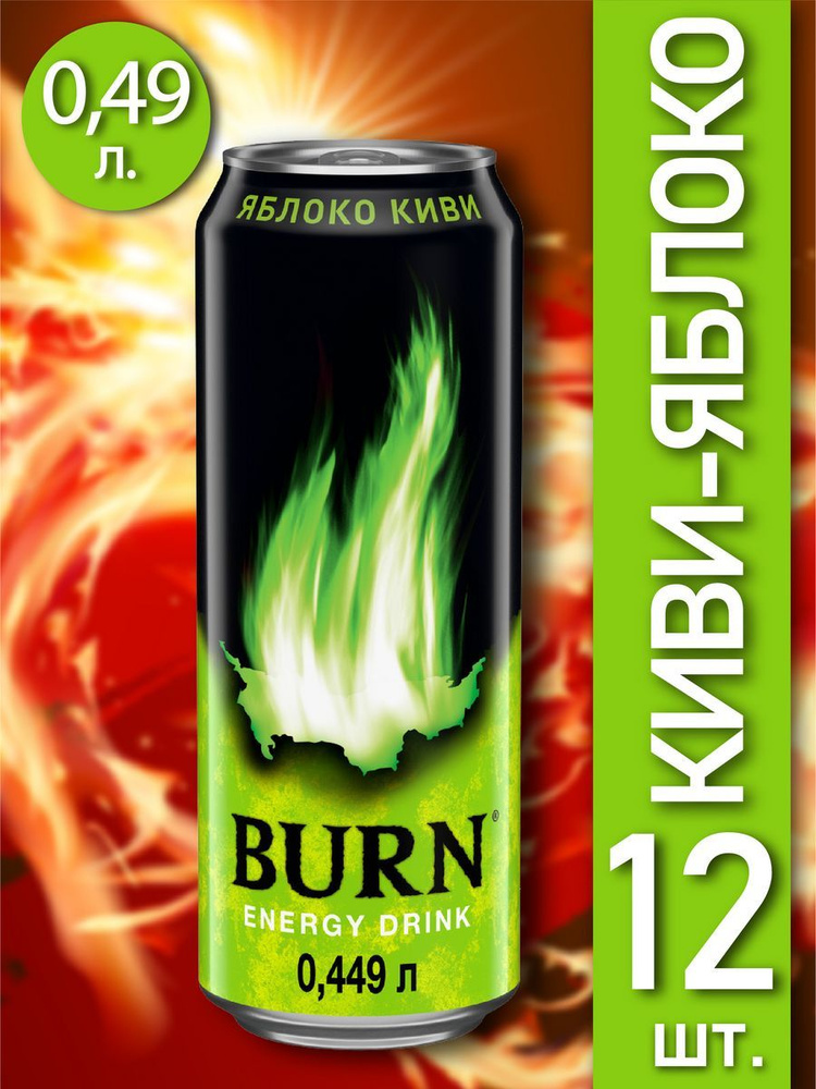 Энергетический напиток Burn Киви-Яблоко 0,449л, жб, 12 шт #1