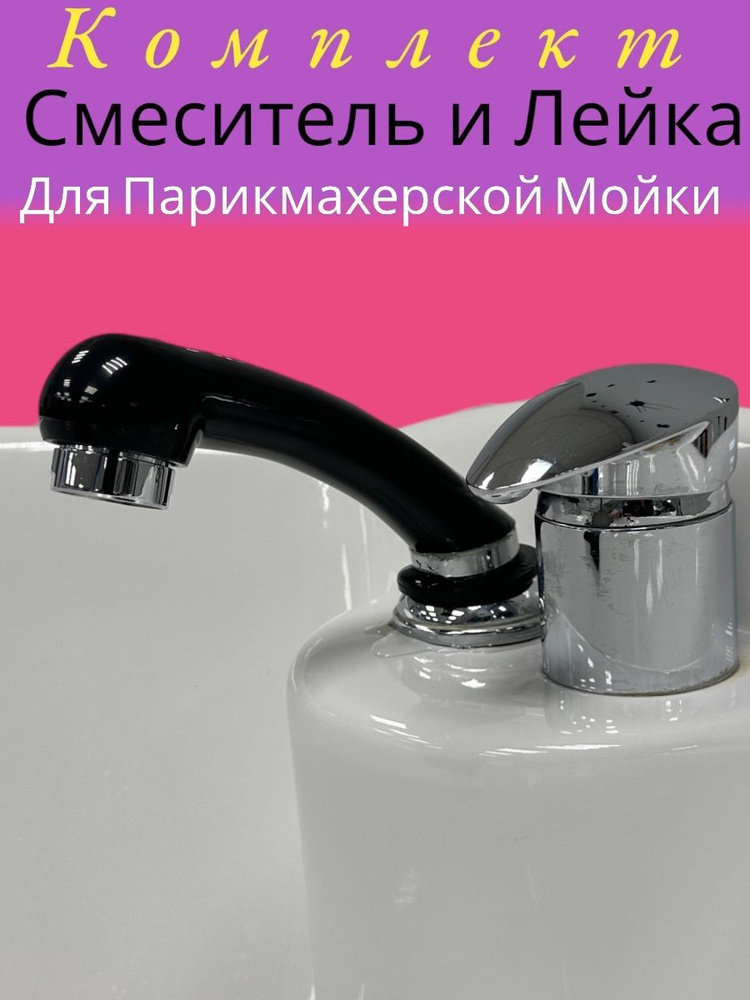 Смеситель и Лейка для парикмахерской мойки - купить с доставкой по ...