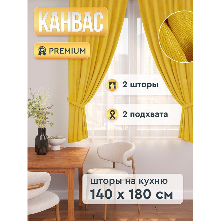 Штора для кухни ALBARRO шторы кухня 180х140см, желтый, Канвас, Полиэстер  купить по низкой цене с доставкой в интернет-магазине OZON (1376148476)