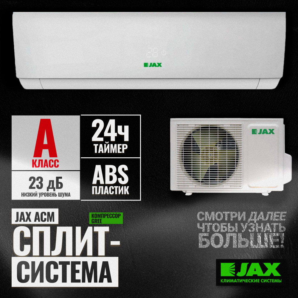 Кондиционер JAX ACM-08HE Тихий (20 кв. м) Сплит система Jax Melbourne (Тепло -Холод) Завод GREE, 3D AUTO, LCD дисплей - купить по доступным ценам в  интернет-магазине OZON (1341105504)