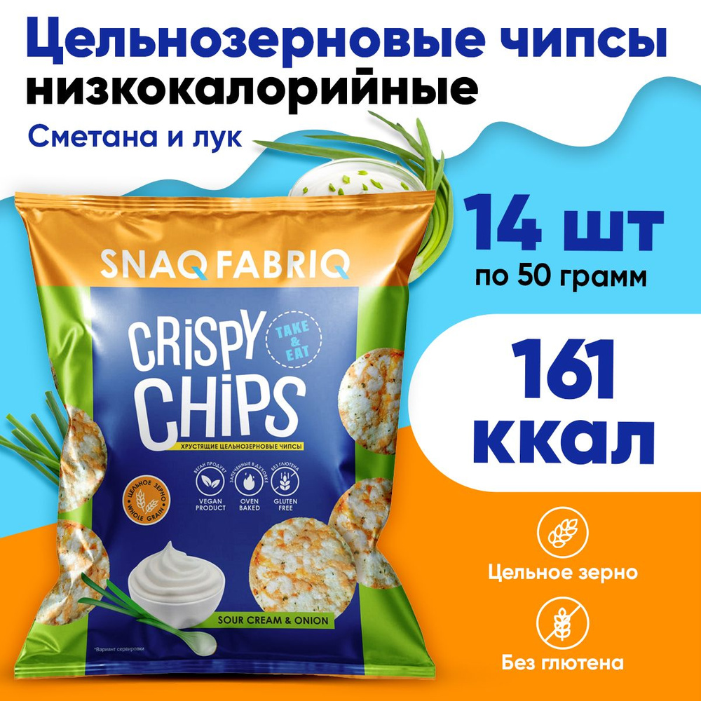 Snaq Fabriq Цельнозерновые чипсы (Сметана и Зеленый лук) 14х50г / Crispy Chips без муки, сахара, глютена #1