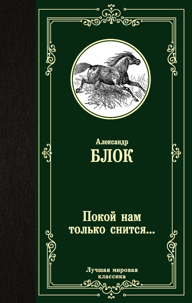 Покой нам только снится... | Блок Александр Александрович  #1