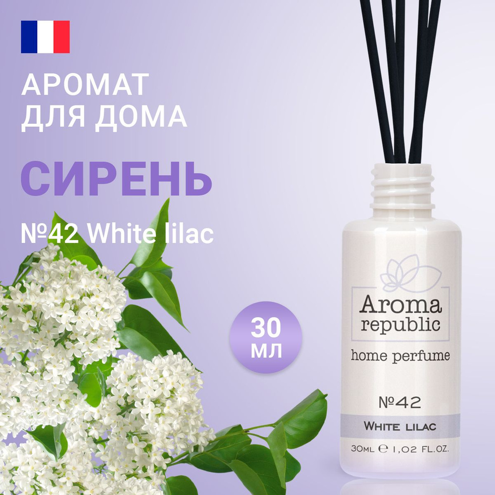 Ароматический диффузор для дома с палочками 30 мл, "№42 White lilac" AROMA REPUBLIC  #1