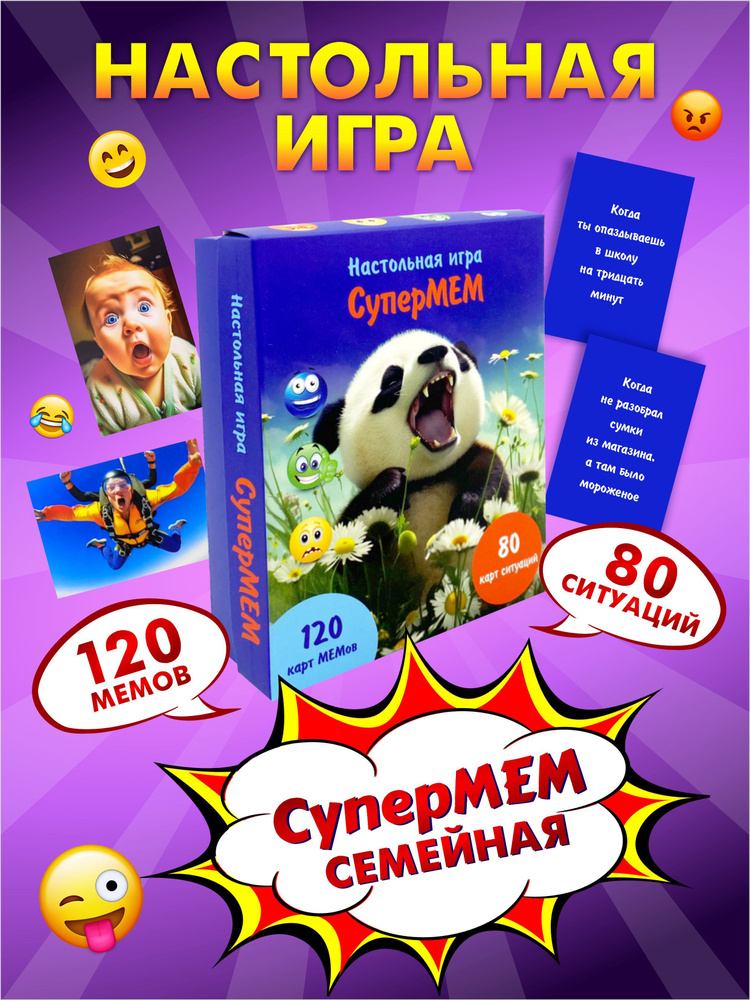 Настольная карточная игра с мемами для всей семьи "СуперМЕМ"  #1