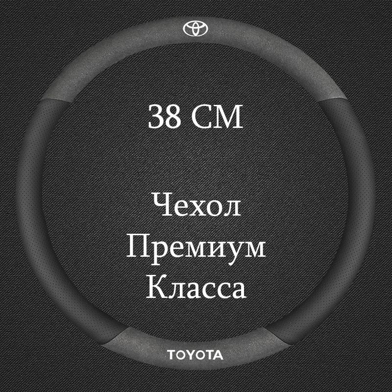 Премиальная спортивная оплетка чехол на руль для автомобиля Toyota / Тойота Corolla, Camry , C-HR , RAV4 #1