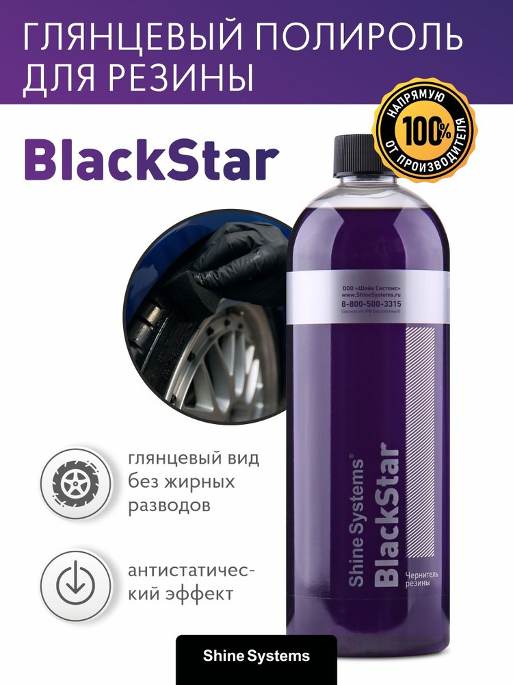 Чернитель резины Shine Systems BlackStar, 750 мл #1