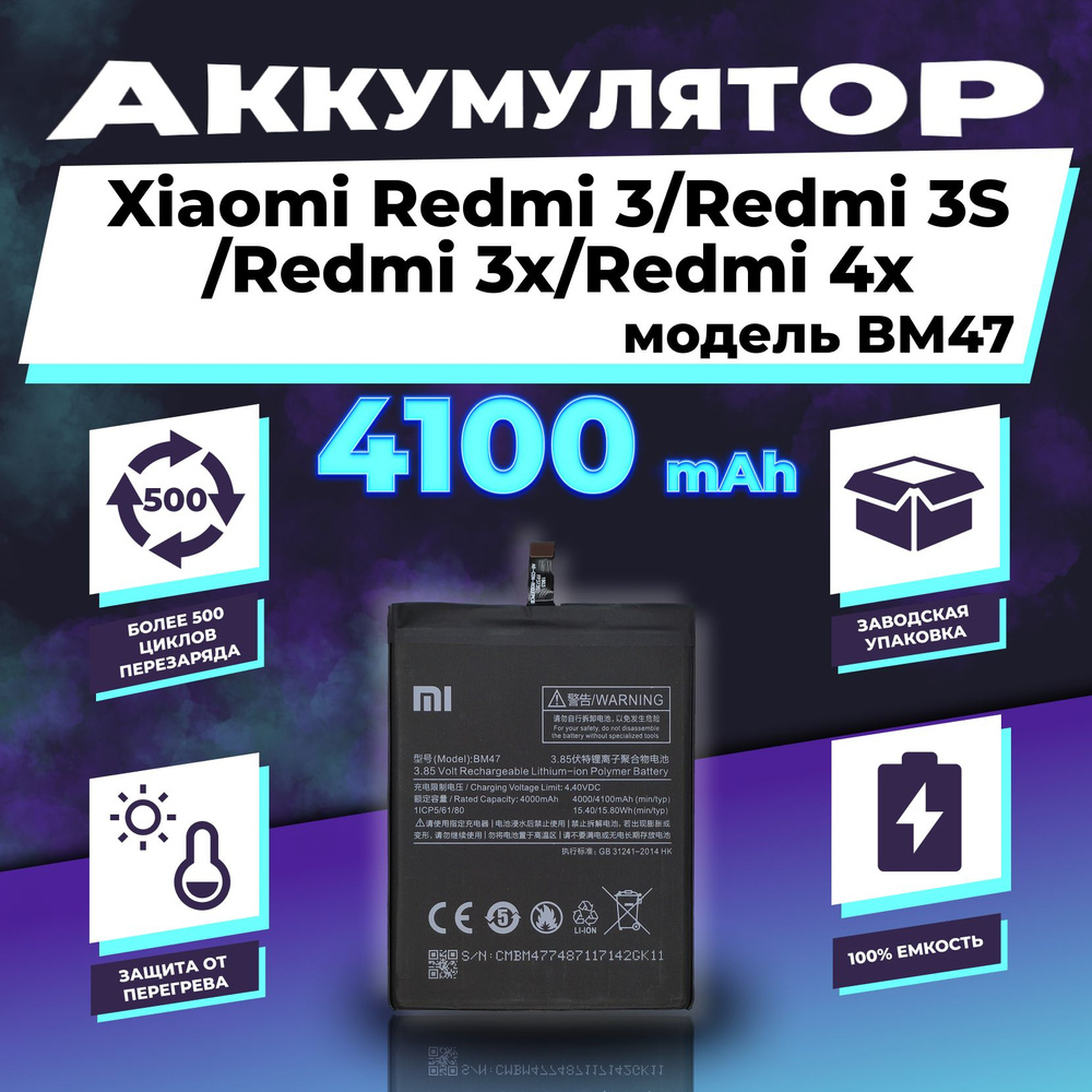 Аккумулятор для Xiaomi Redmi 3/3S/3X/4X (BM47) 4100 mAh #1