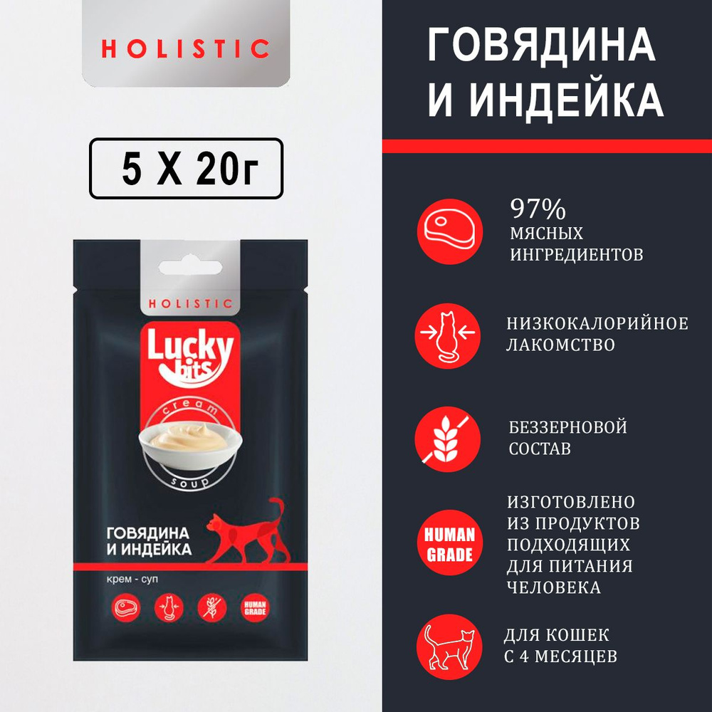 Лакомство для кошек Lucky bits крем-суп из филе говядины и индейки, 5х20 г.  #1