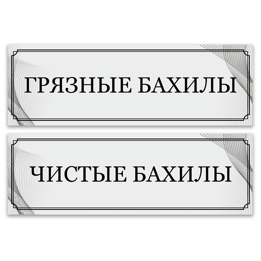 Табличка, набор 2 шт, ИНФОМАГ, Чистые бахилы, Грязные бахилы, 30x10 см  #1